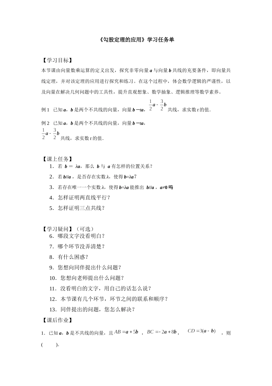 0511高一数学（人教A版）向量的数乘运算的应用-3学习任务单【公众号悦过学习分享】.docx_第1页