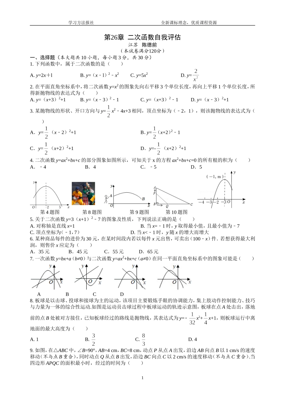 第26章二次函数自我评估.doc_第1页