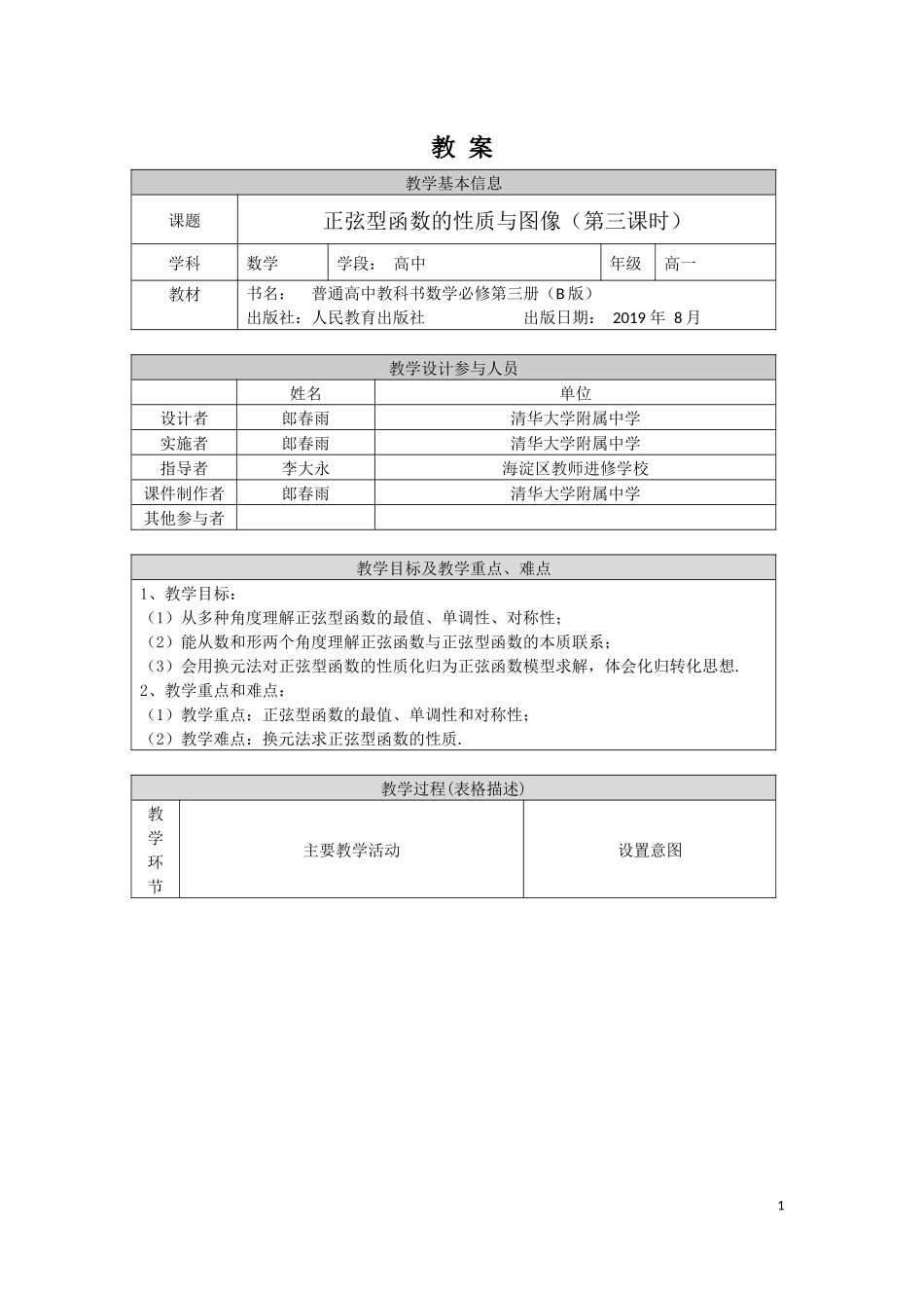 0518高一数学(人教B版)-正弦型函数的性质与图像(第三课时)-1教案【公众号悦过学习分享】.docx_第1页