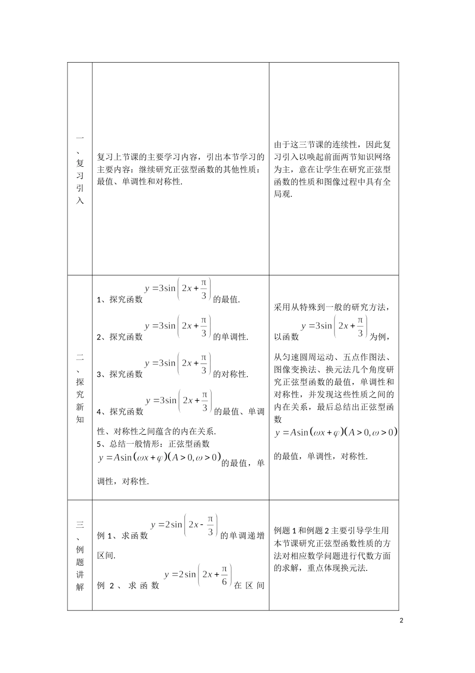 0518高一数学(人教B版)-正弦型函数的性质与图像(第三课时)-1教案【公众号悦过学习分享】.docx_第2页
