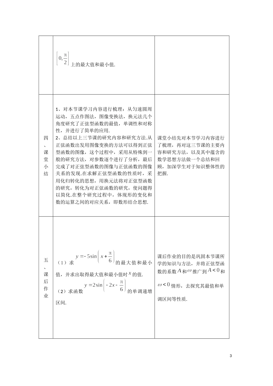 0518高一数学(人教B版)-正弦型函数的性质与图像(第三课时)-1教案【公众号悦过学习分享】.docx_第3页