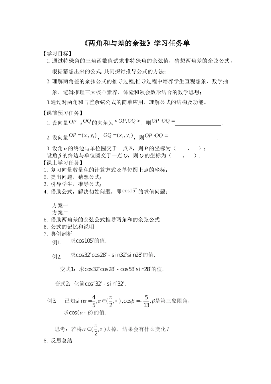 0526高一数学(人教B版)-两角和与差的余弦-3学习任务单(或学案）【公众号悦过学习分享】.docx_第1页
