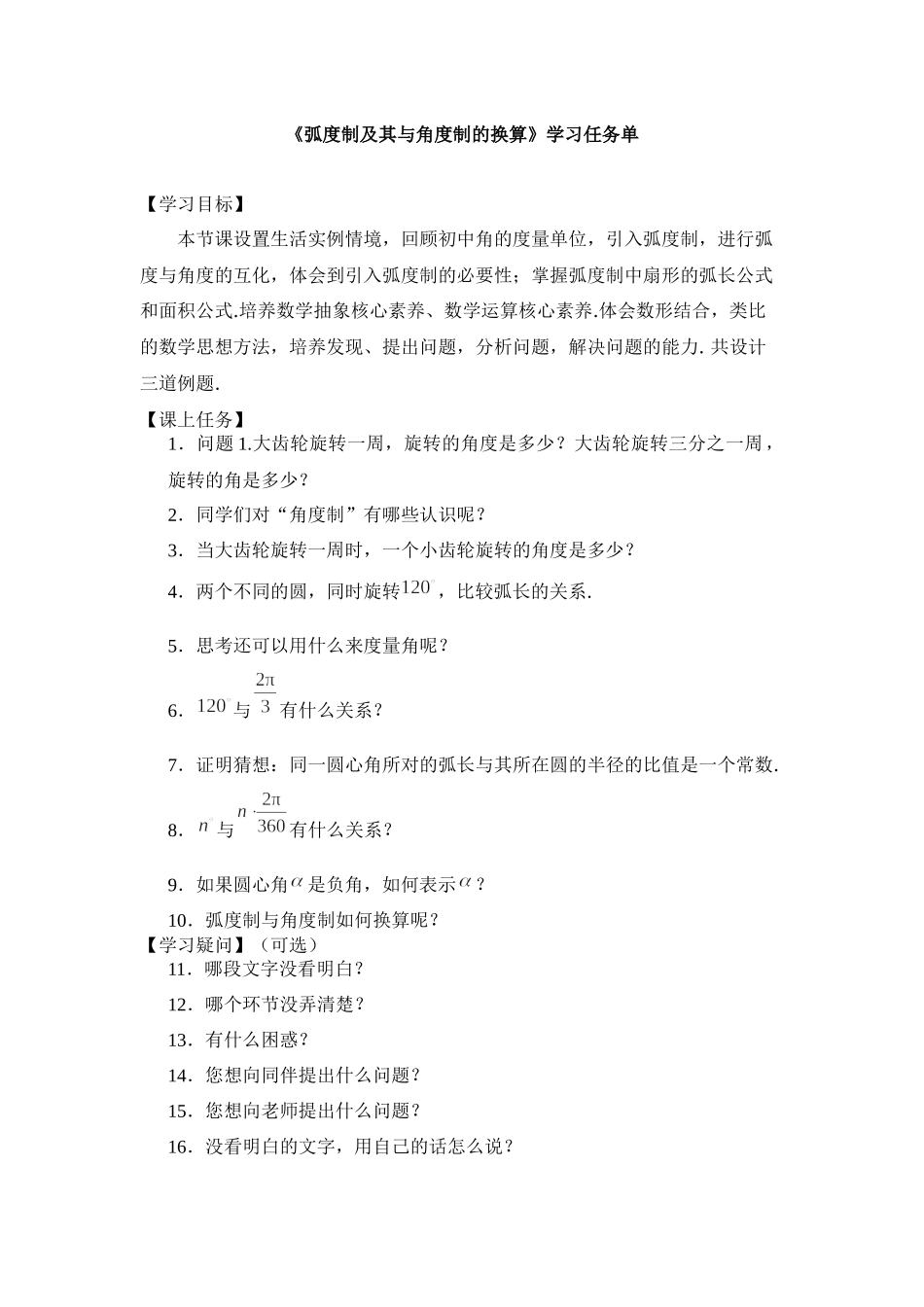 0427高一数学（人教B版）-弧度制及其与角度制的换算-3学习任务单【公众号悦过学习分享】.docx_第1页