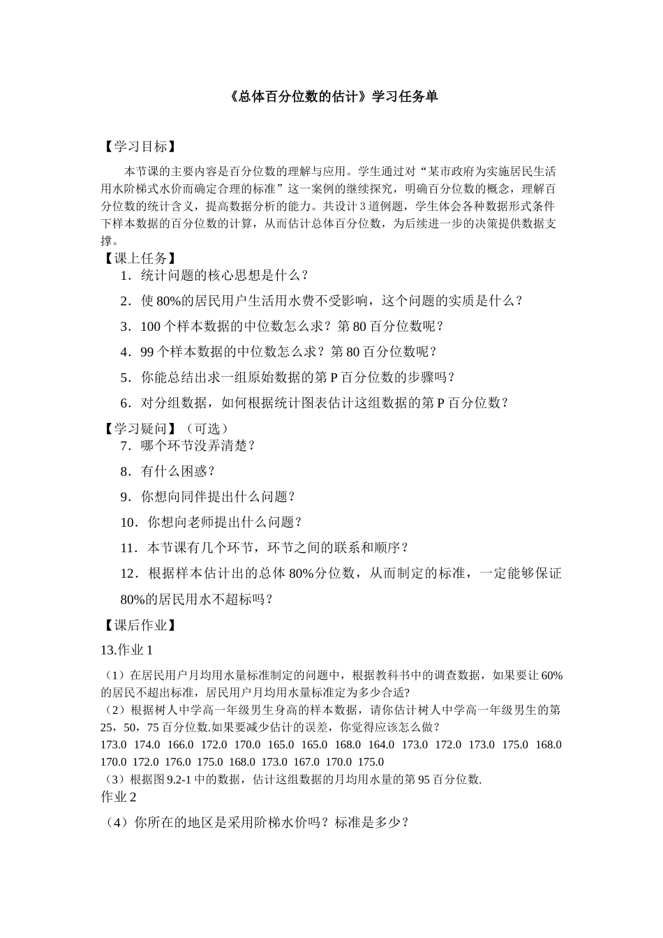 0623高一数学（人教A版）-总体百分位数的估计-3学习任务单【公众号悦过学习分享】.docx_第1页