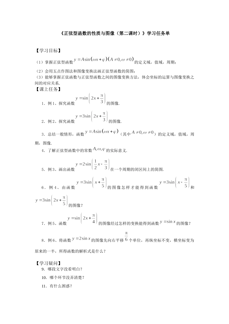 0515高一数学(人教B版)-正弦型函数的性质与图像(第二课时)-3学习任务单【公众号悦过学习分享】.docx_第1页