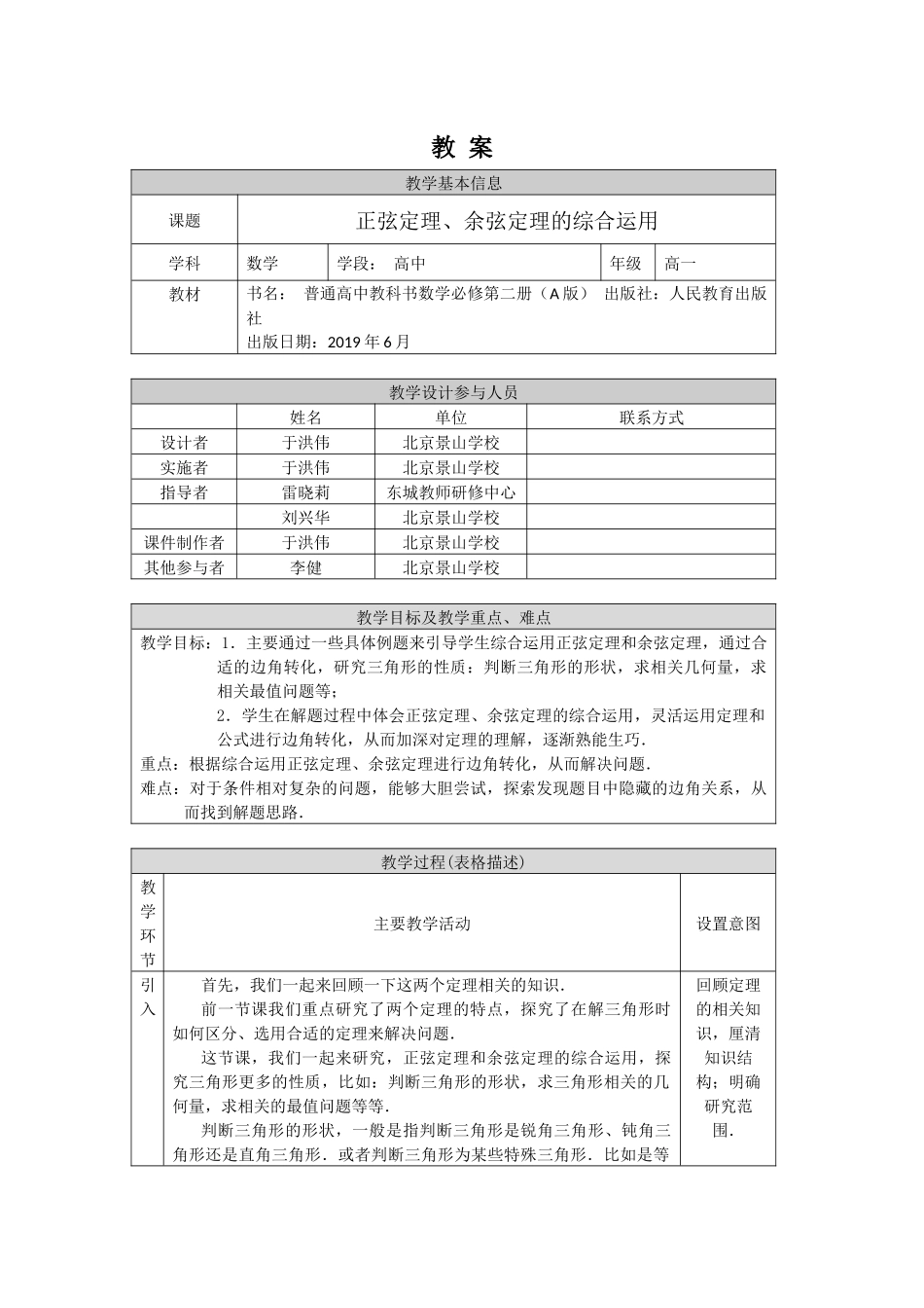 0525高一数学（人教A版）-正弦定理、余弦定理的综合应用-1教案【公众号dc008免费分享】.docx_第1页