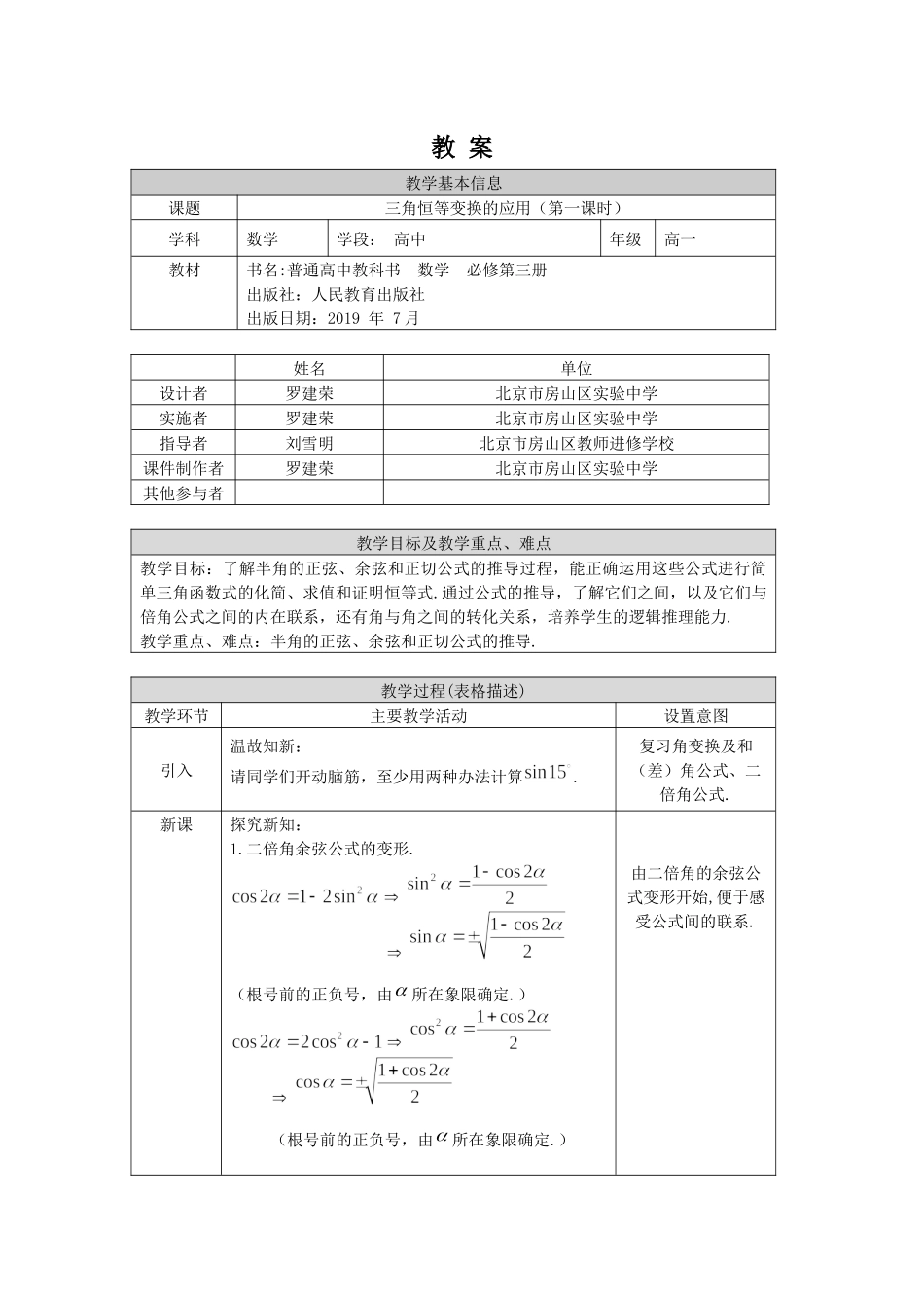 0528高一数学（人教B版）三角恒等变换的应用（第一课时）1教案【公众号悦过学习分享】.docx_第1页