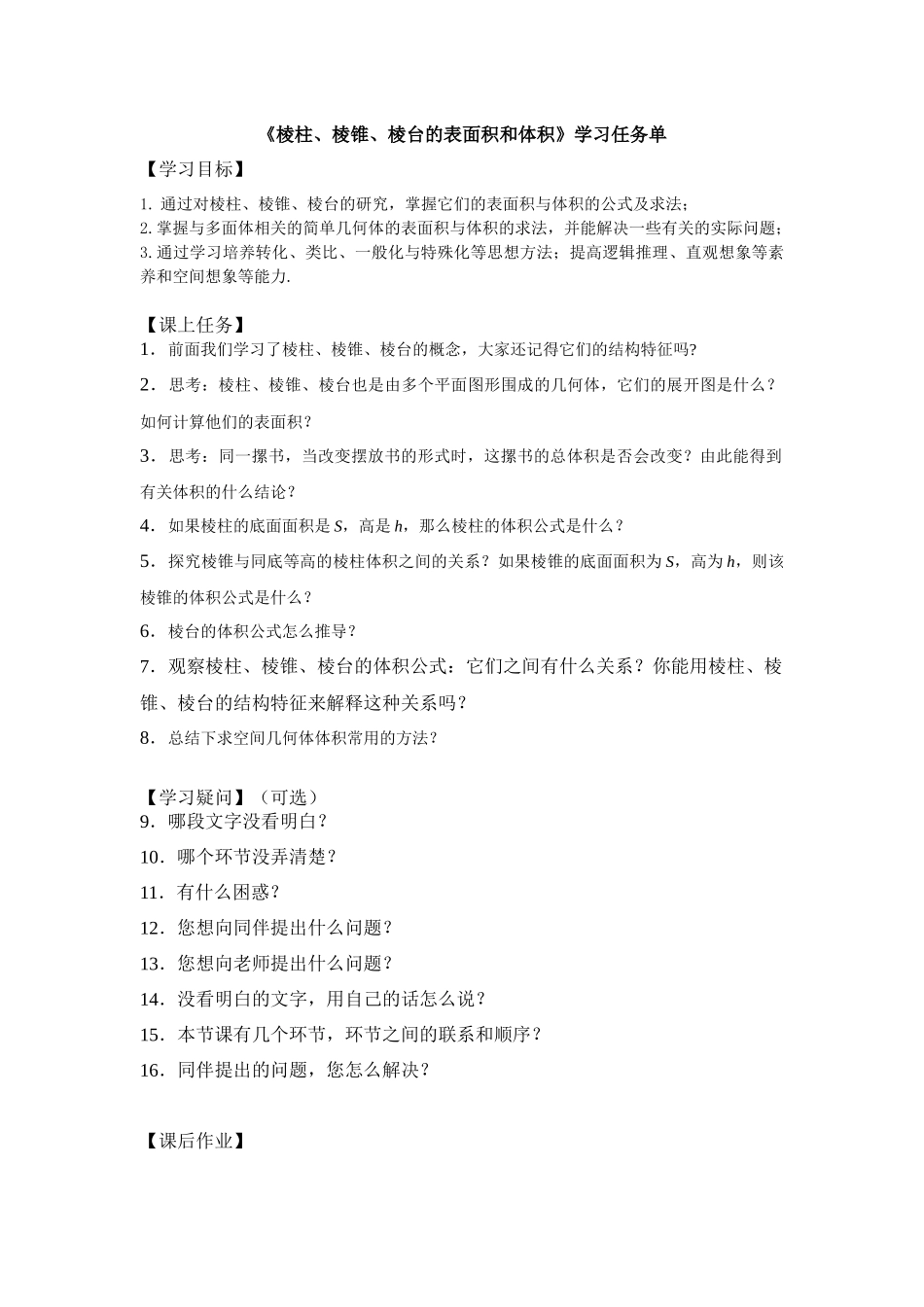 0602高一数学（人教A版）棱柱、棱锥、棱台的表面积和体积-3学习任务单【公众号dc008免费分享】.docx_第1页