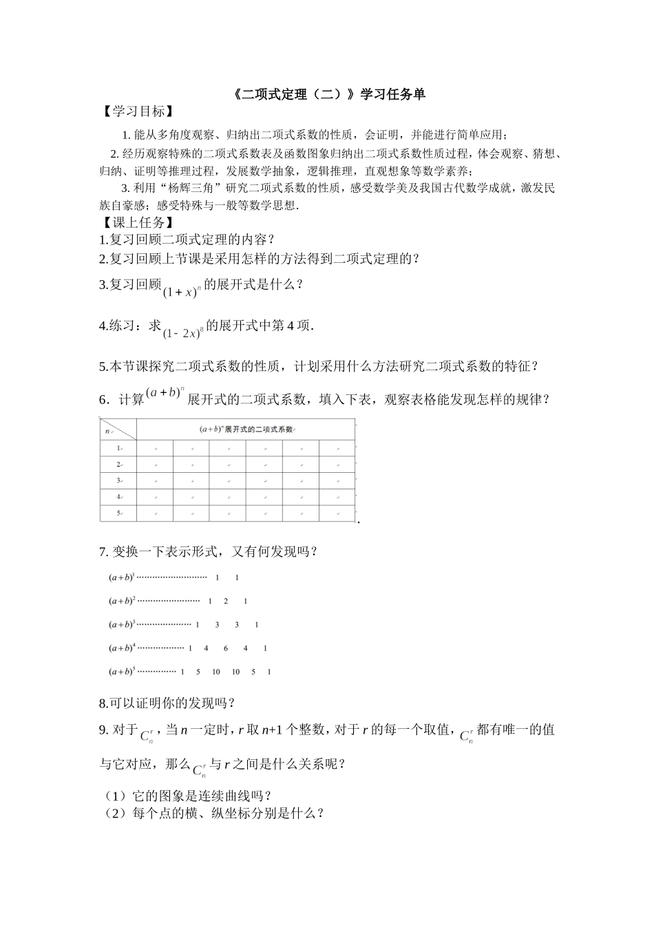 0605高二数学（选修-人教A版）-二项式定理（2）-3学习任务单.doc_第1页