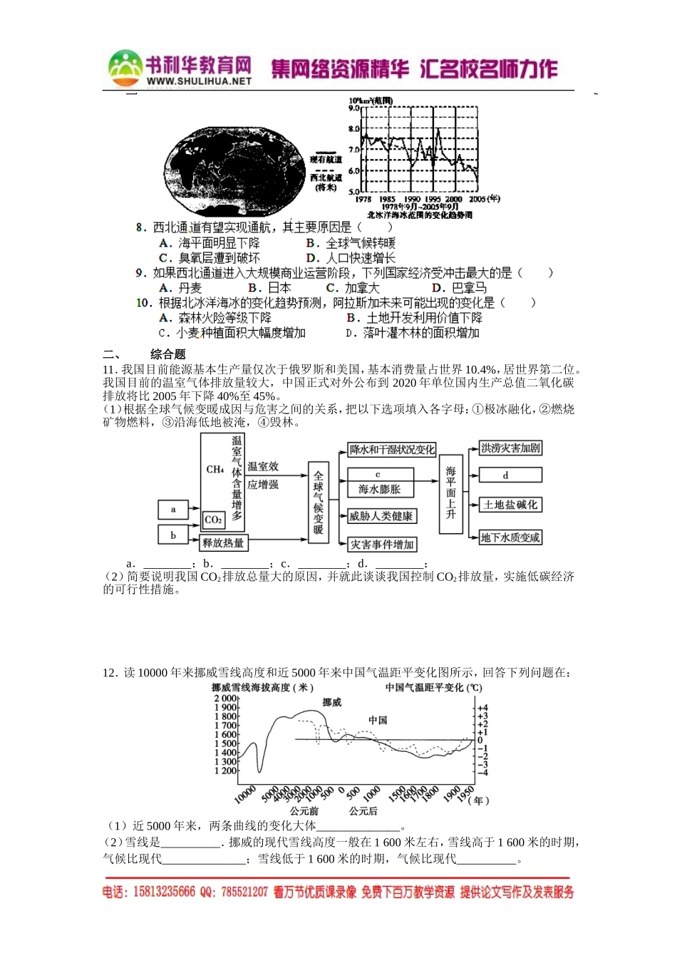 高中地理（湘教版）必修一校本练习：4.2全球气候变化对人类活动的影响（书利华教育网 为您收集整理）.doc_第2页