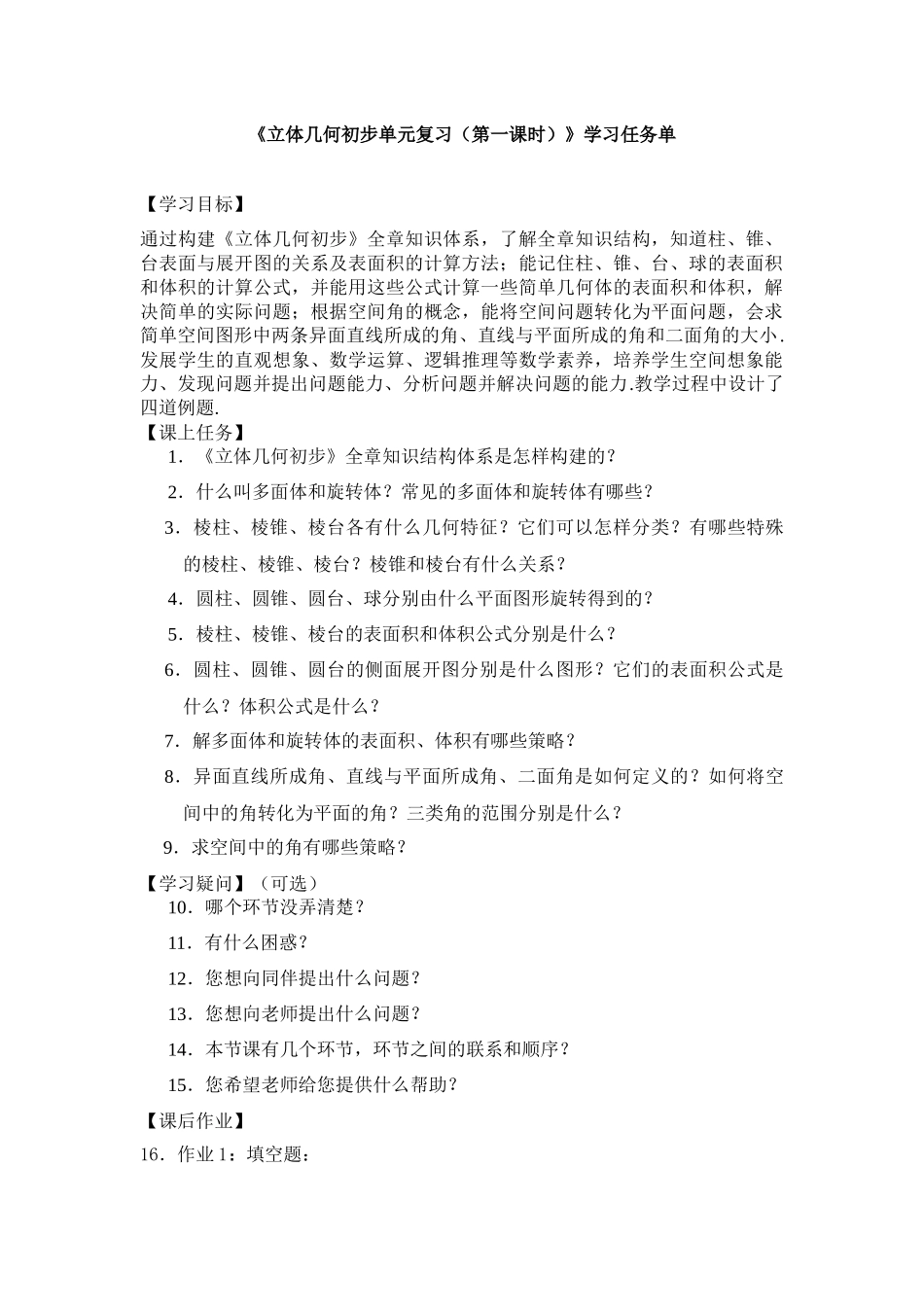 0615高一数学（人教A版）立体几何初步单元复习（第一课时）-3学习任务单【公众号dc008免费分享】.docx_第1页