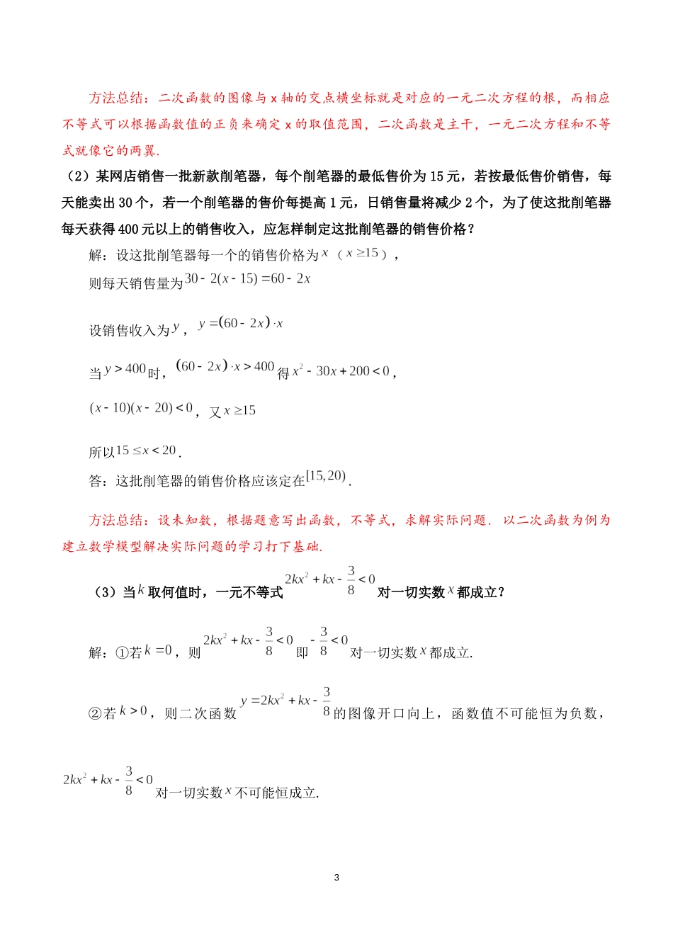 课时3159_2.3二次函数与一元二次方程 不等式（复习课）-2.3二次函数与一元二次方程、不等式复习课【公众号dc008免费分享】.docx_第3页