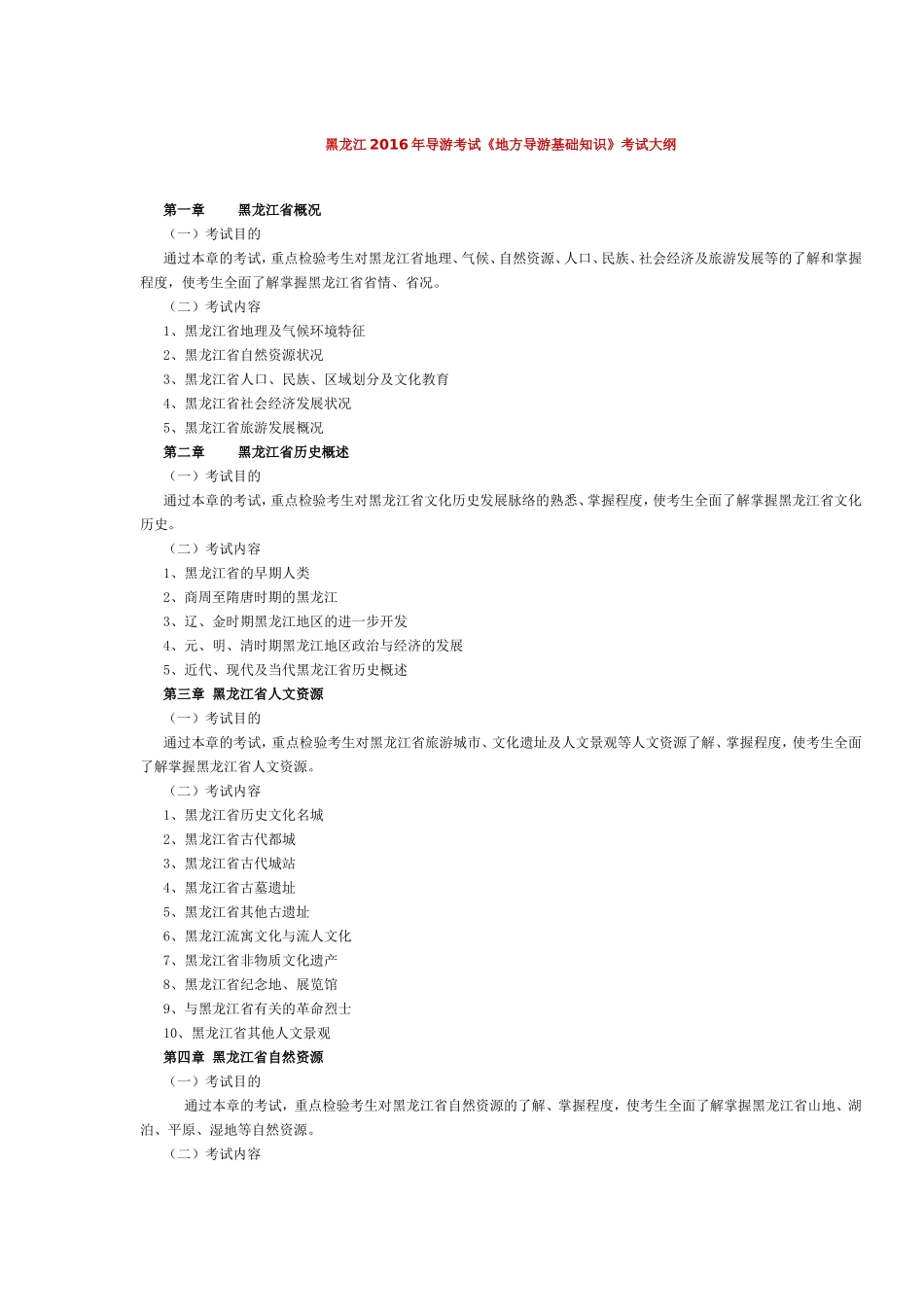 黑龙江2016年导游考试《地方导游基础知识》考试大纲.doc_第1页