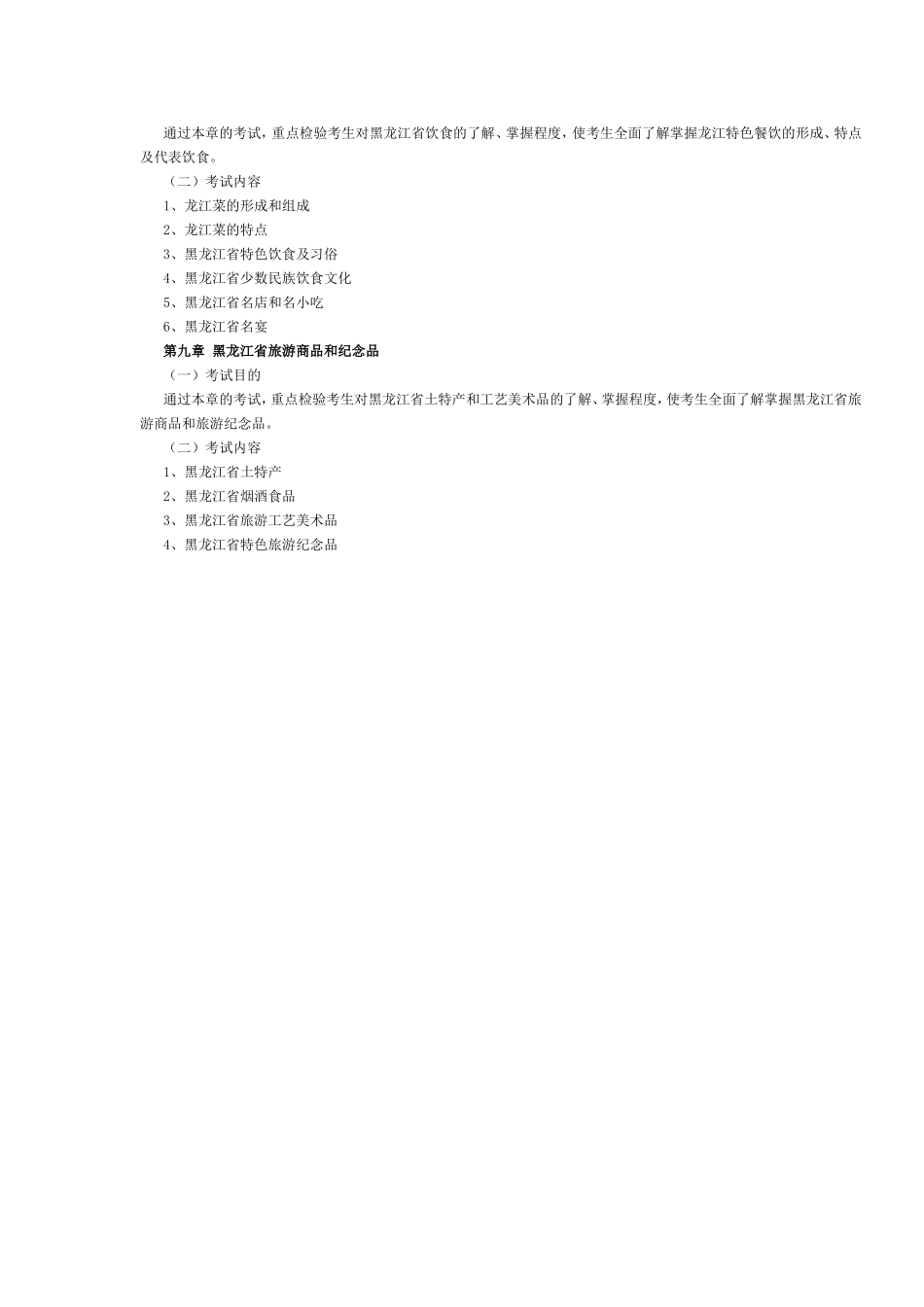 黑龙江2016年导游考试《地方导游基础知识》考试大纲.doc_第3页