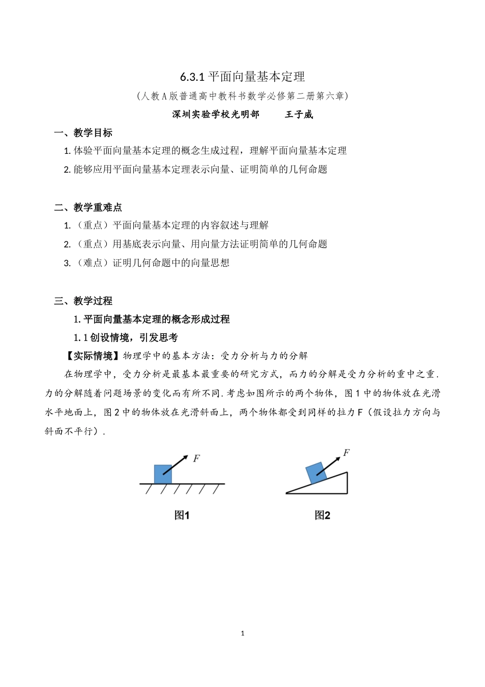 课时3241_6.3.1平面向量基本定理-6.3.1 平面向量基本定理【教学设计】【公众号dc008免费分享】.docx_第1页