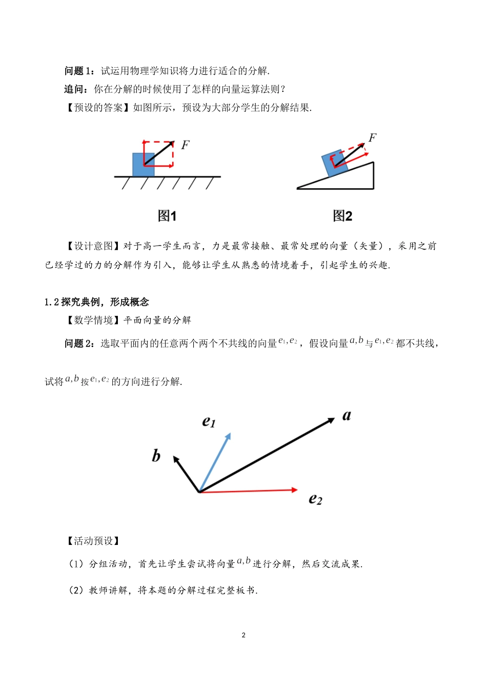 课时3241_6.3.1平面向量基本定理-6.3.1 平面向量基本定理【教学设计】【公众号dc008免费分享】.docx_第2页