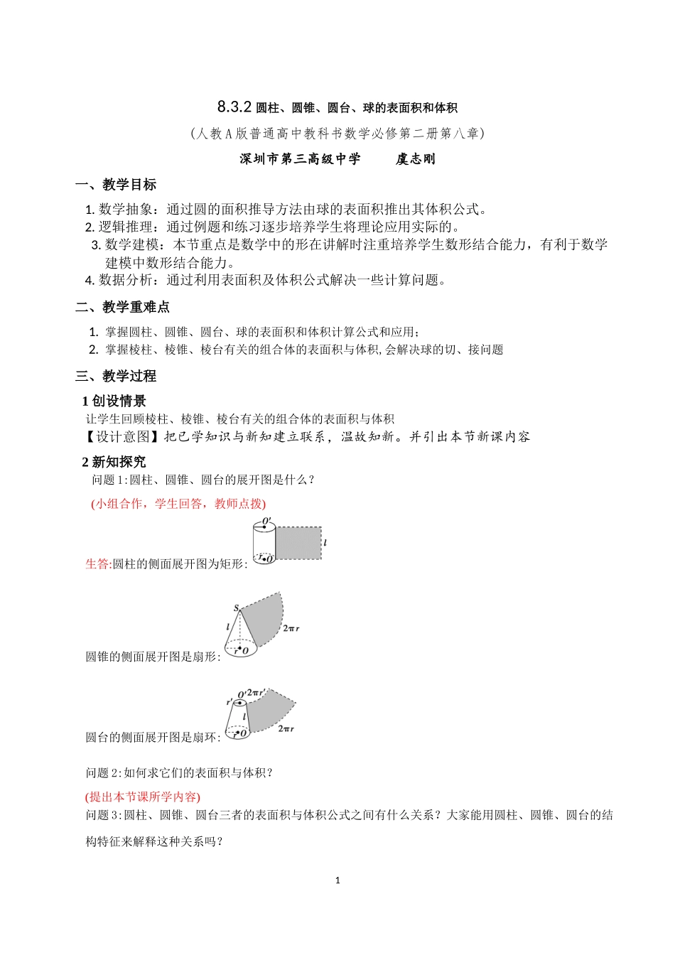 课时3273_8.3.2圆柱 圆锥 圆台 球的表面积和体积-8.3.2圆柱、圆锥、圆台、球的表面积和体积教学设计【公众号dc008免费分享】.docx_第1页
