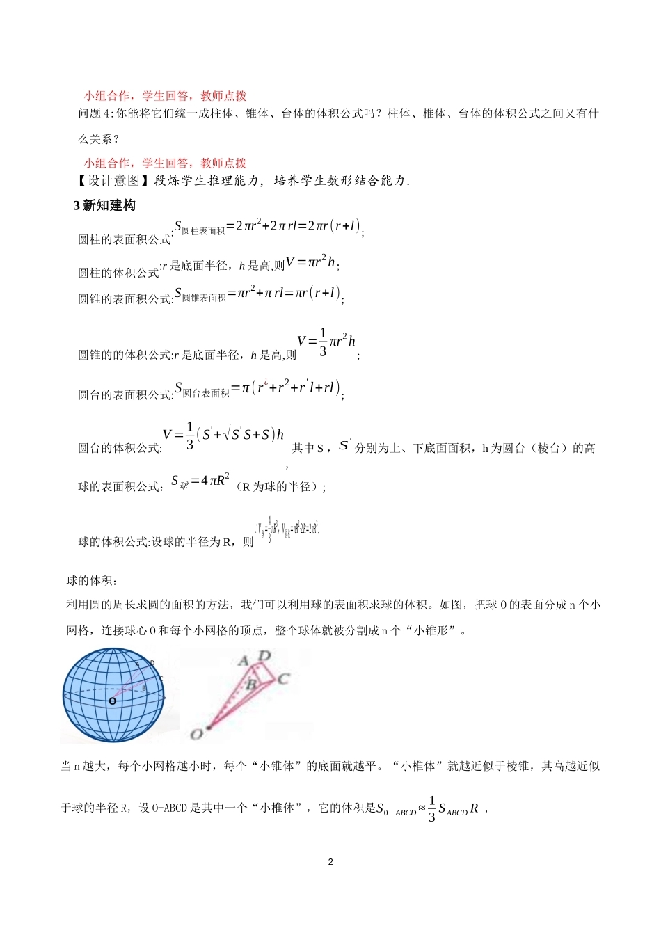 课时3273_8.3.2圆柱 圆锥 圆台 球的表面积和体积-8.3.2圆柱、圆锥、圆台、球的表面积和体积教学设计【公众号dc008免费分享】.docx_第2页