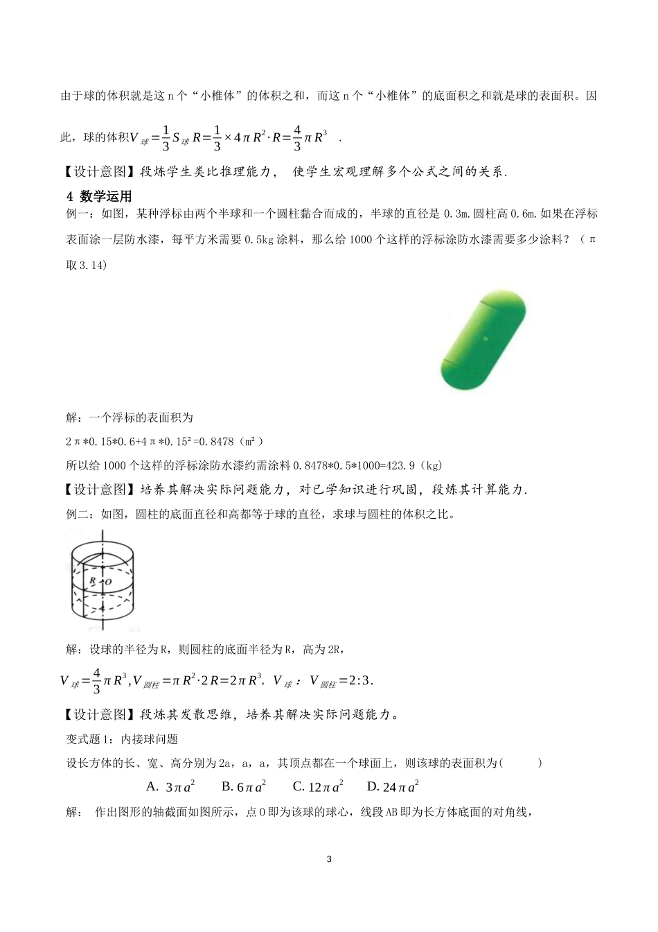 课时3273_8.3.2圆柱 圆锥 圆台 球的表面积和体积-8.3.2圆柱、圆锥、圆台、球的表面积和体积教学设计【公众号dc008免费分享】.docx_第3页