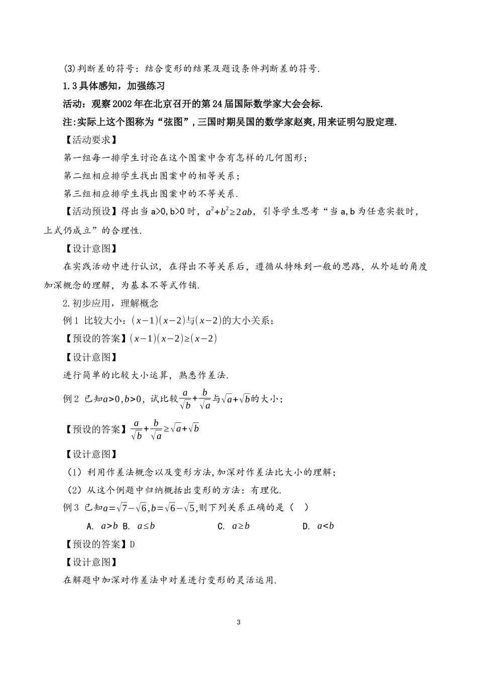 课时3150_2.1.1 等式性质与不等式性质（第一课时）-2.1等式性质与不等式性质（第一课时）教学设计【公众号dc008免费分享】.docx_第3页