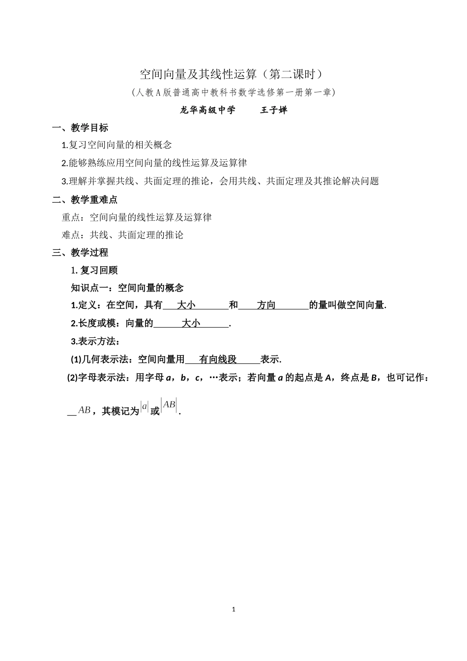 课时3325_1.1.1空间向量及其线性运算（第二课时）-1.1.1空间向量及其线性运算（第2课时）【公众号悦过学习分享】(1).docx_第1页