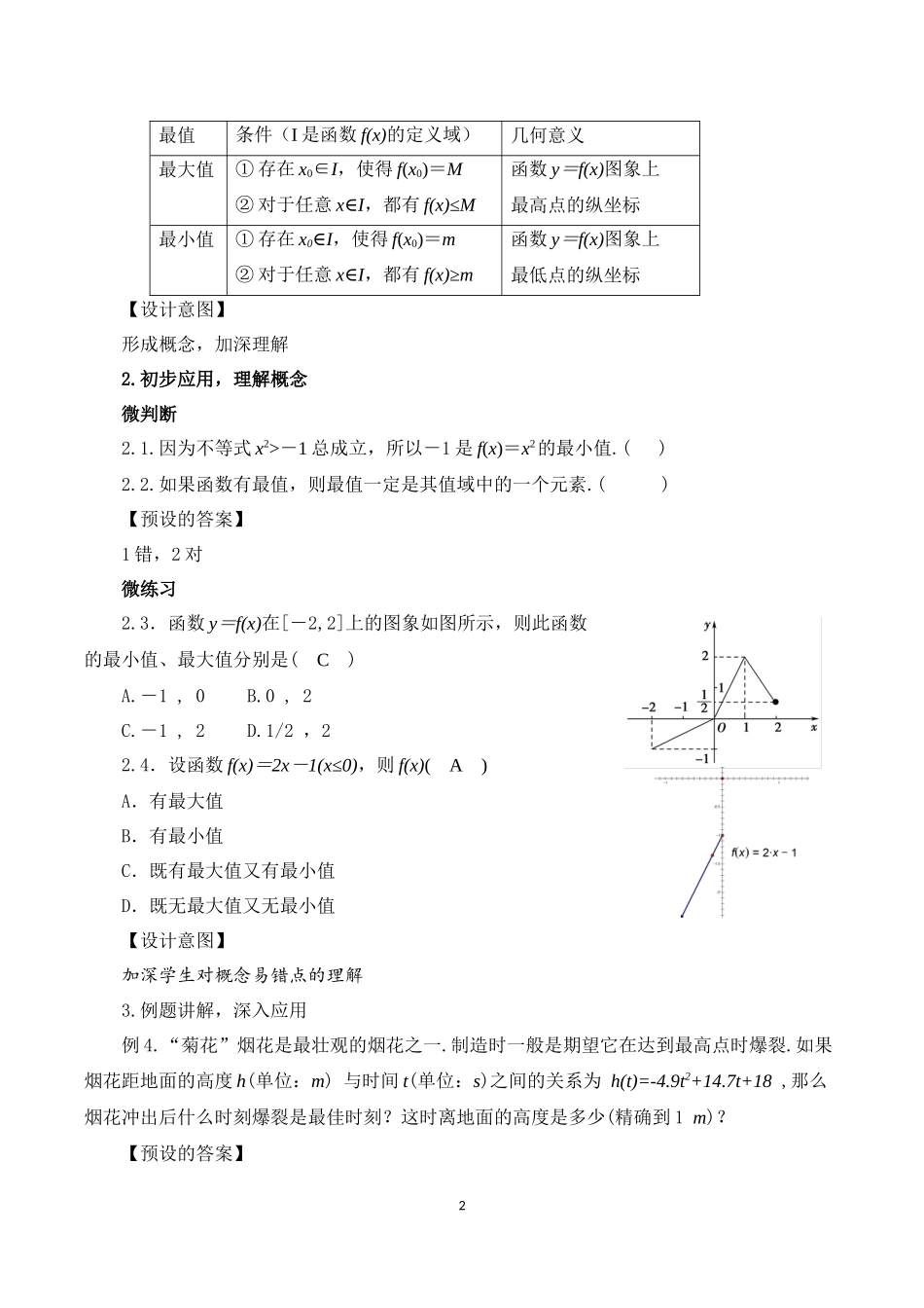 课时3168_3.2.1 单调性与最大（小）值（第二课时）-教案：3.2.1 函数的单调性与最大（小）值-第二课时【公众号dc008免费分享】.docx_第2页