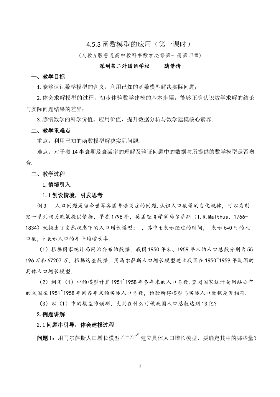 课时3195_4.5.3函数模型的应用（第一课时）-4.5.3函数模型的应用教学设计(第一课时)【公众号dc008免费分享】.docx_第1页