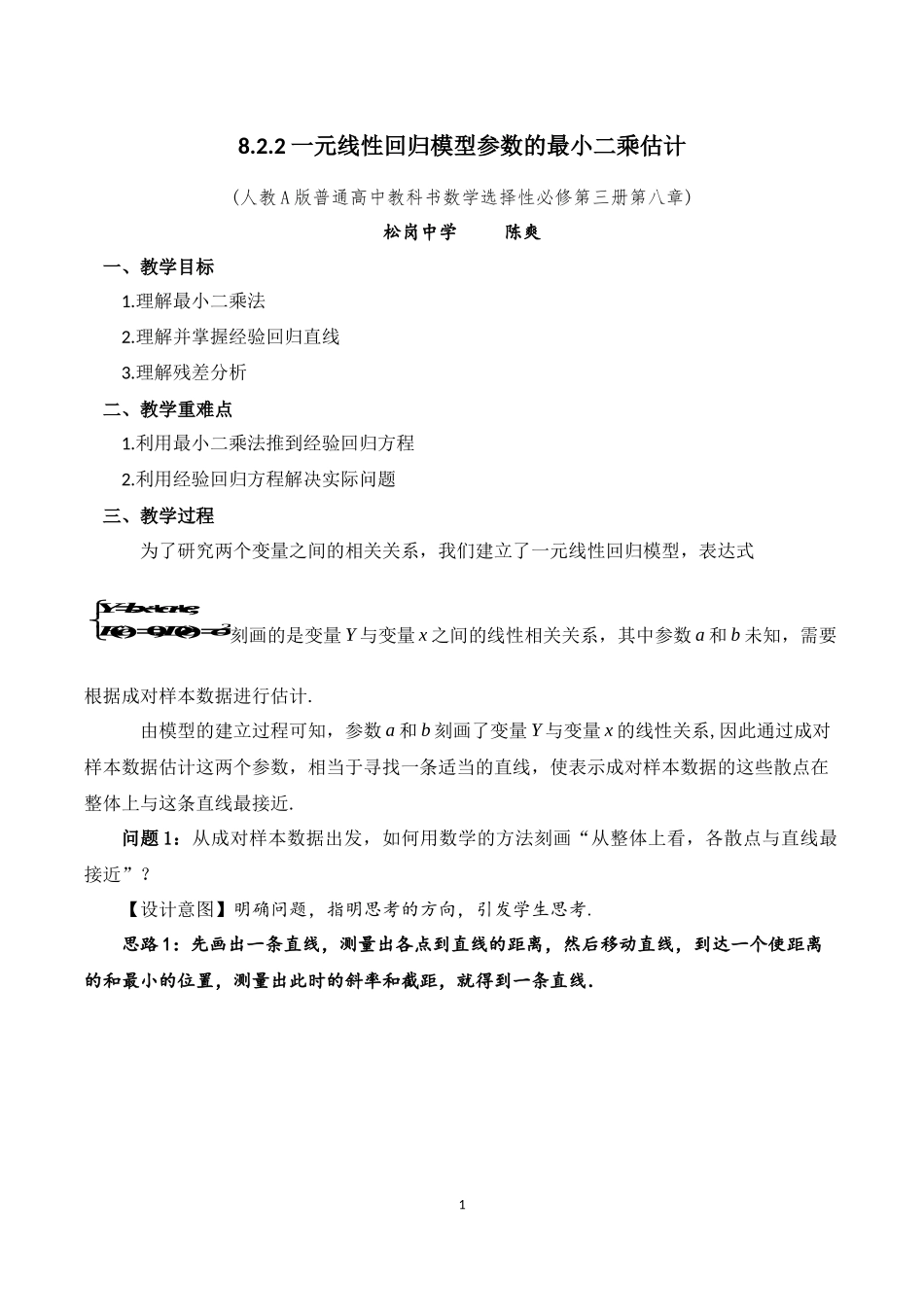 课时21872_8.2.2一元线性回归模型参数的最小二乘估计-一元线性回归模型参数的最小二乘估计【公众号悦过学习分享】(1).docx_第1页