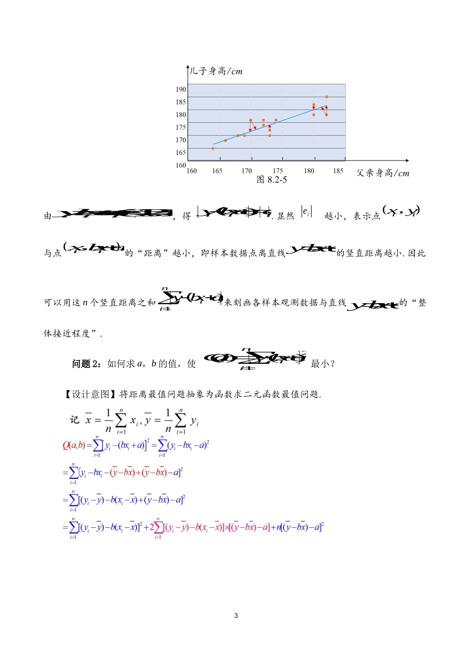 课时21872_8.2.2一元线性回归模型参数的最小二乘估计-一元线性回归模型参数的最小二乘估计【公众号悦过学习分享】(1).docx_第3页