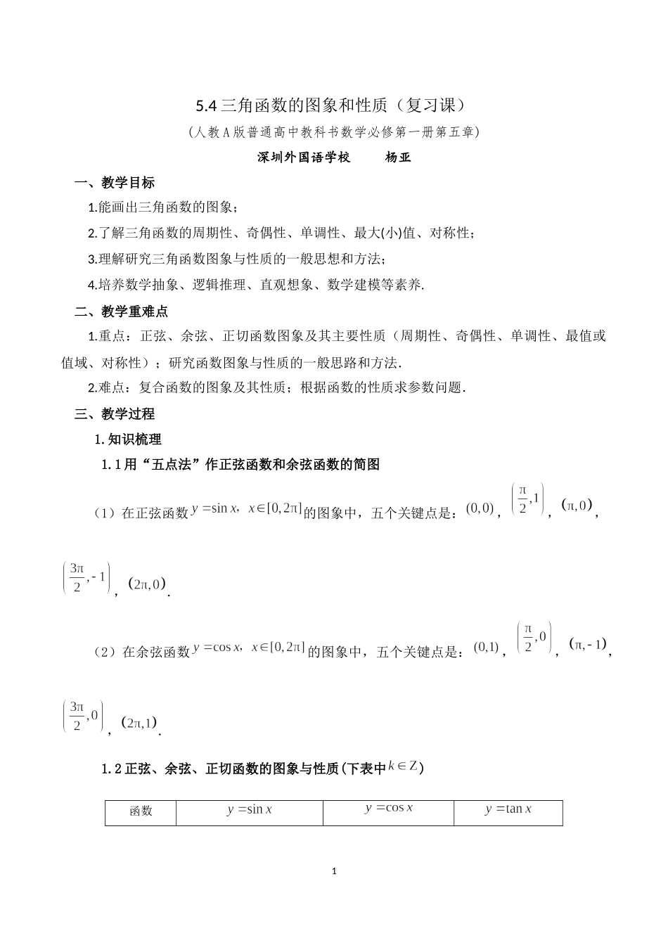 课时3215_5.4三角函数的图象和性质-5.4三角函数的图象和性质复习课【公众号dc008免费分享】.docx_第1页
