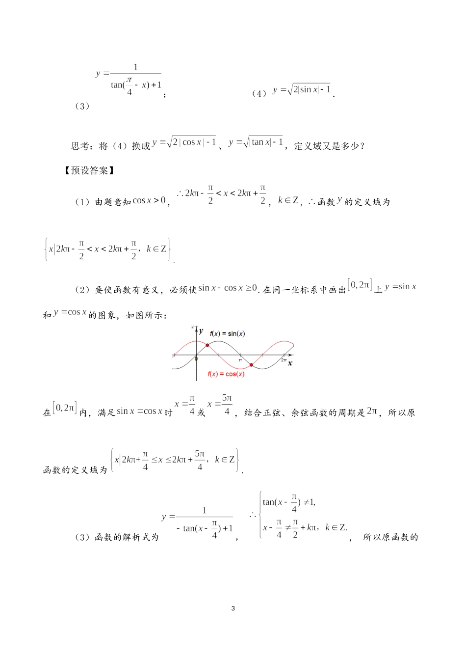 课时3215_5.4三角函数的图象和性质-5.4三角函数的图象和性质复习课【公众号dc008免费分享】.docx_第3页