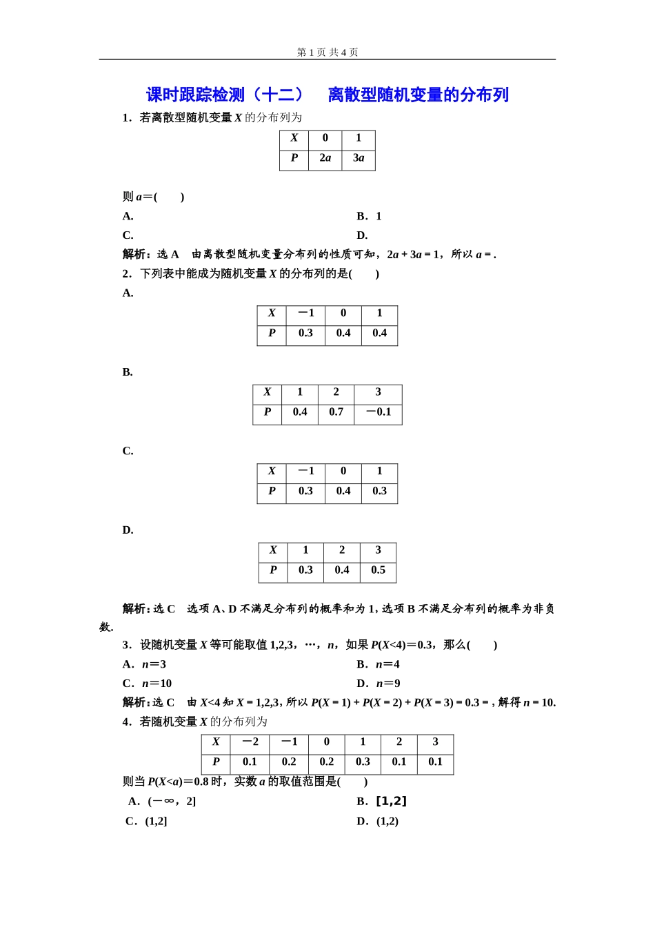 课时跟踪检测（十二）离散型随机变量的分布列.doc_第1页