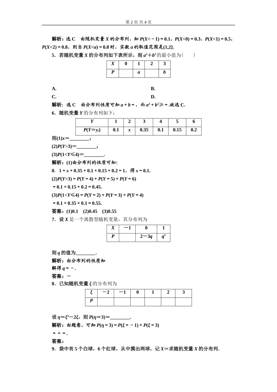 课时跟踪检测（十二）离散型随机变量的分布列.doc_第2页