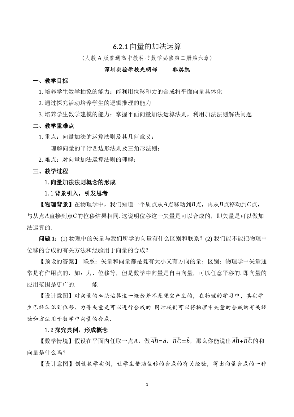 课时3235_6.2.1向量的加法运算-6.2.1 向量的加法运算教学设计【公众号dc008免费分享】.docx_第1页