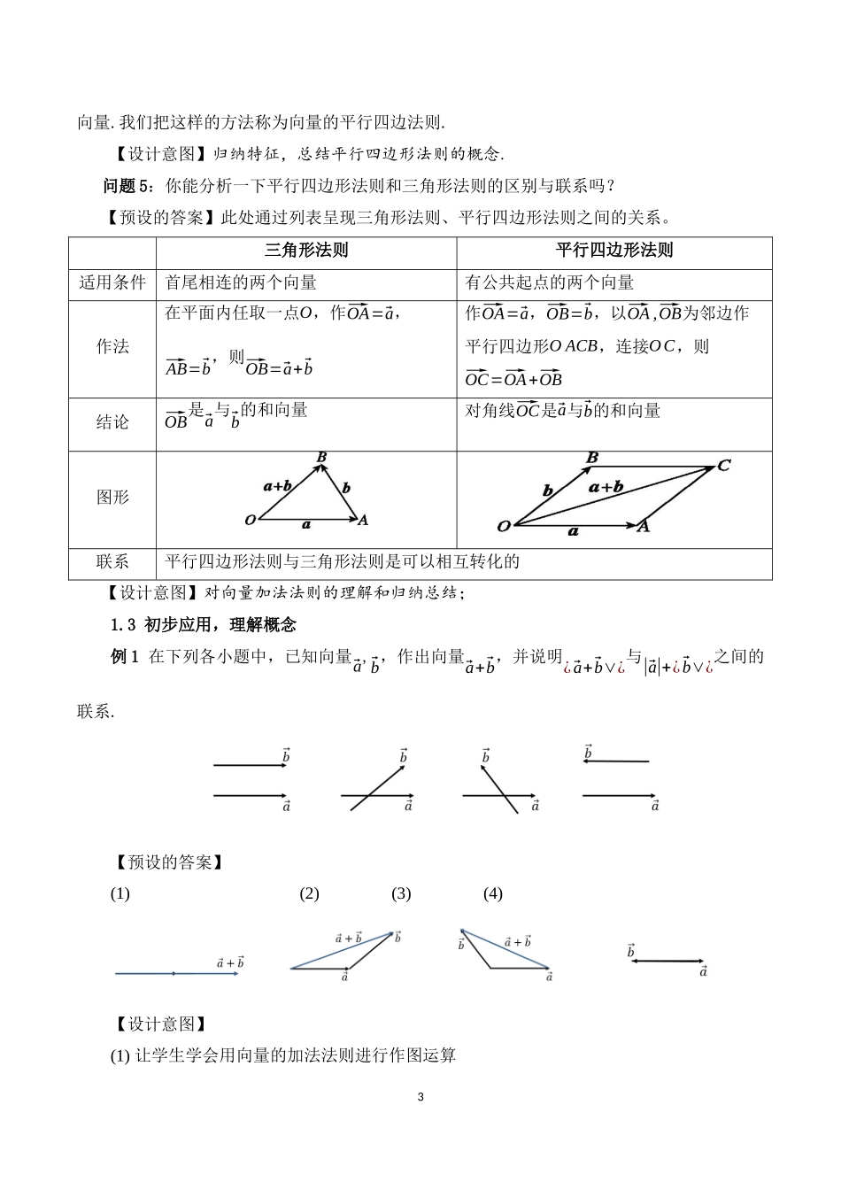 课时3235_6.2.1向量的加法运算-6.2.1 向量的加法运算教学设计【公众号dc008免费分享】.docx_第3页