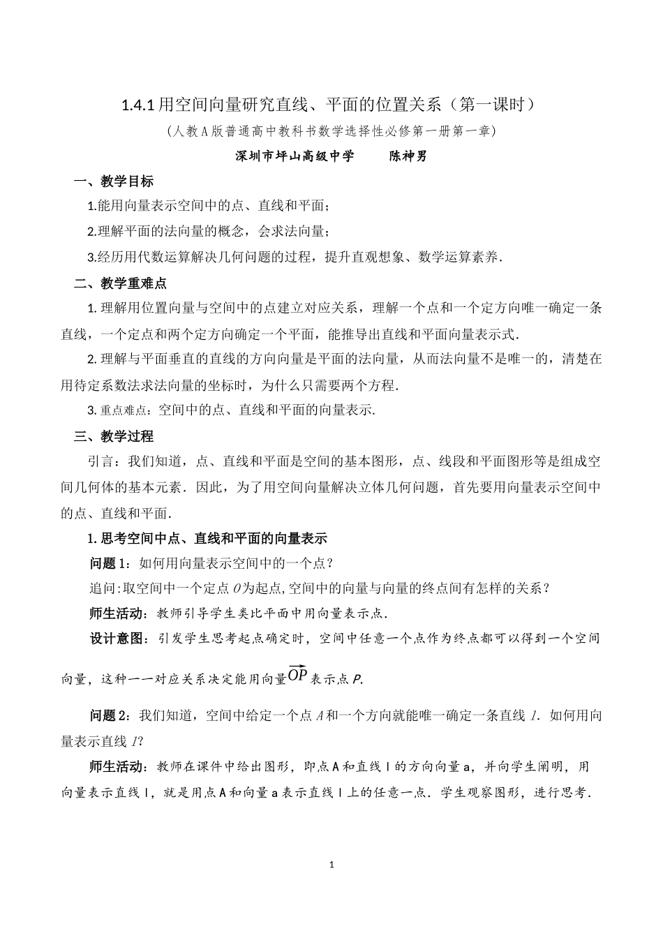 课时3335_1.4.1用空间向量研究直线 平面的位置关系（第一课时）-1.4.1用空间向量研究直线、平面的位置关系（第一课时）教学课件【公众号悦过学习分享】(1).docx_第1页