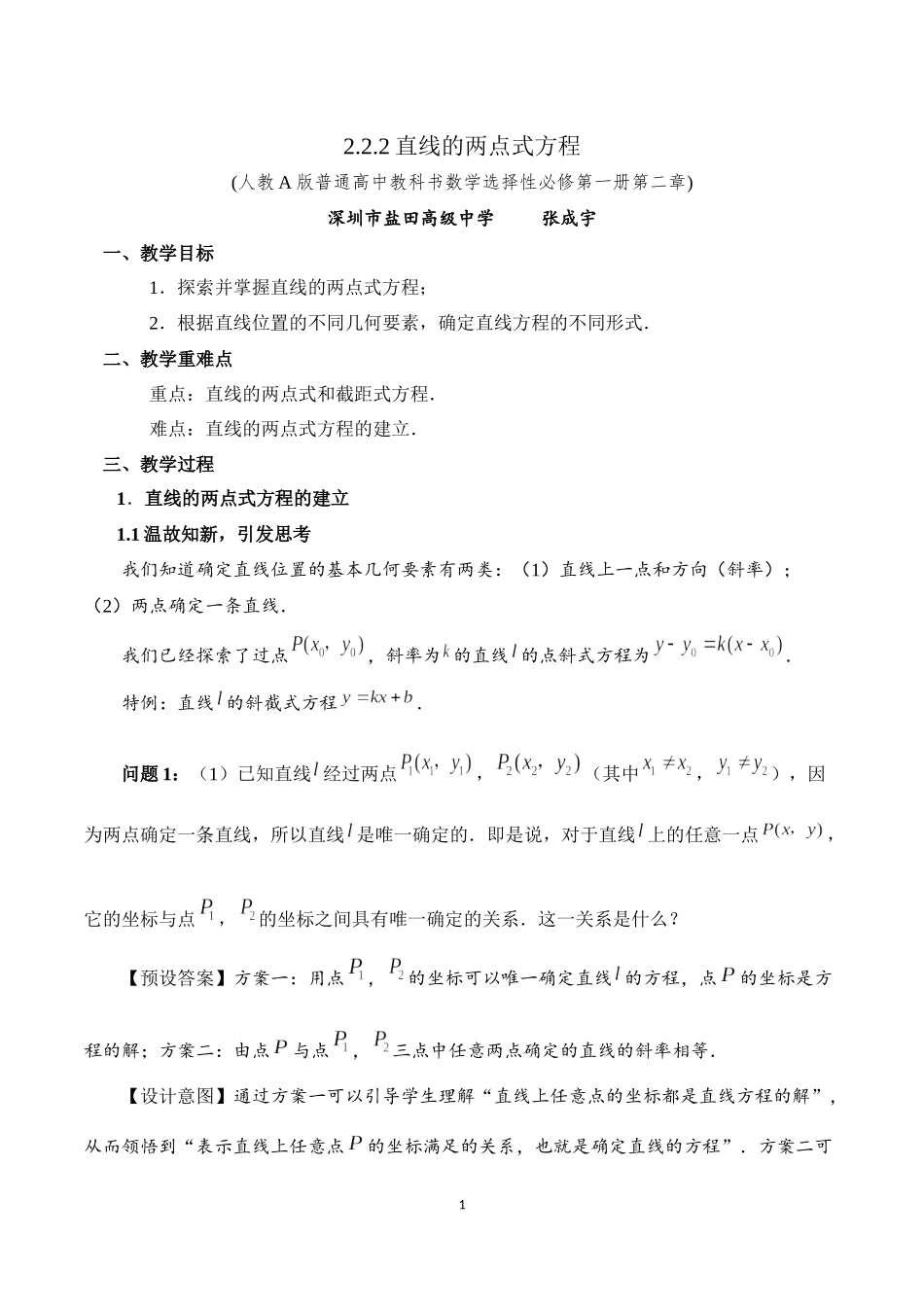 课时3348_2.2.2直线的两点式方程-2.2.2 直线的两点式方程_教学设计【公众号悦过学习分享】(1).docx_第1页