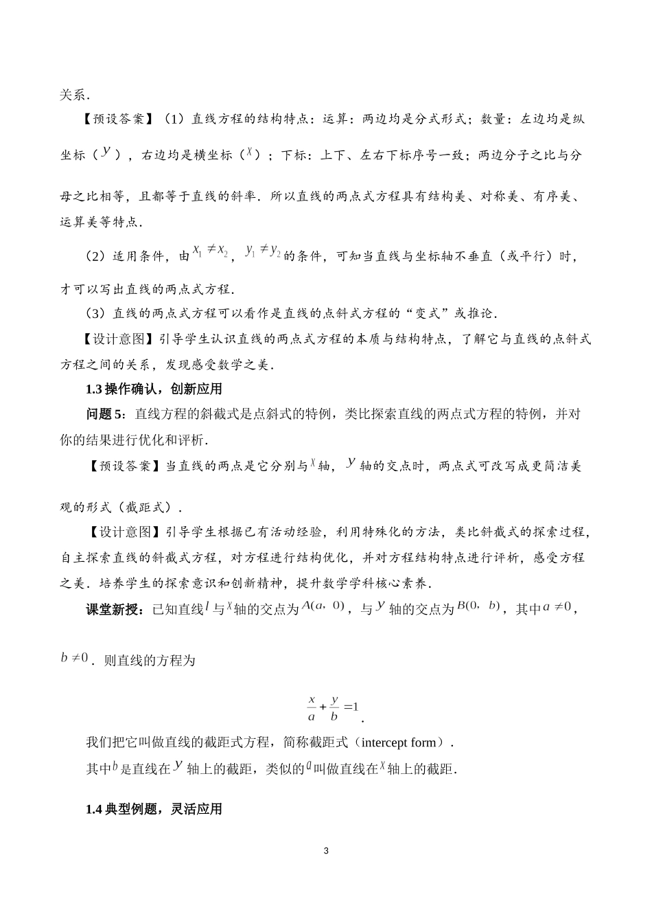 课时3348_2.2.2直线的两点式方程-2.2.2 直线的两点式方程_教学设计【公众号悦过学习分享】(1).docx_第3页