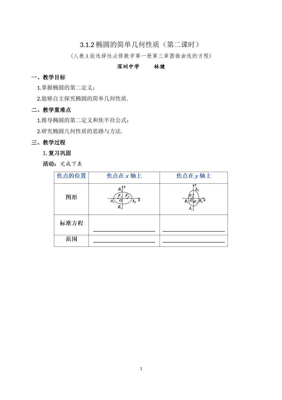 课时3368_3.1.2椭圆的简单几何性质（第二课时）-3.1.2椭圆的简单几何性质（第1课时）深圳中学-林健【公众号悦过学习分享】(1).docx_第1页