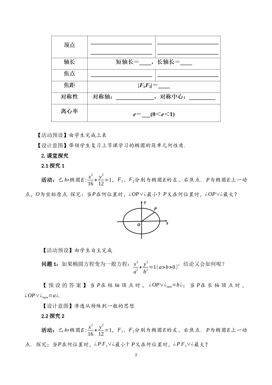 课时3368_3.1.2椭圆的简单几何性质（第二课时）-3.1.2椭圆的简单几何性质（第1课时）深圳中学-林健【公众号悦过学习分享】(1).docx_第2页