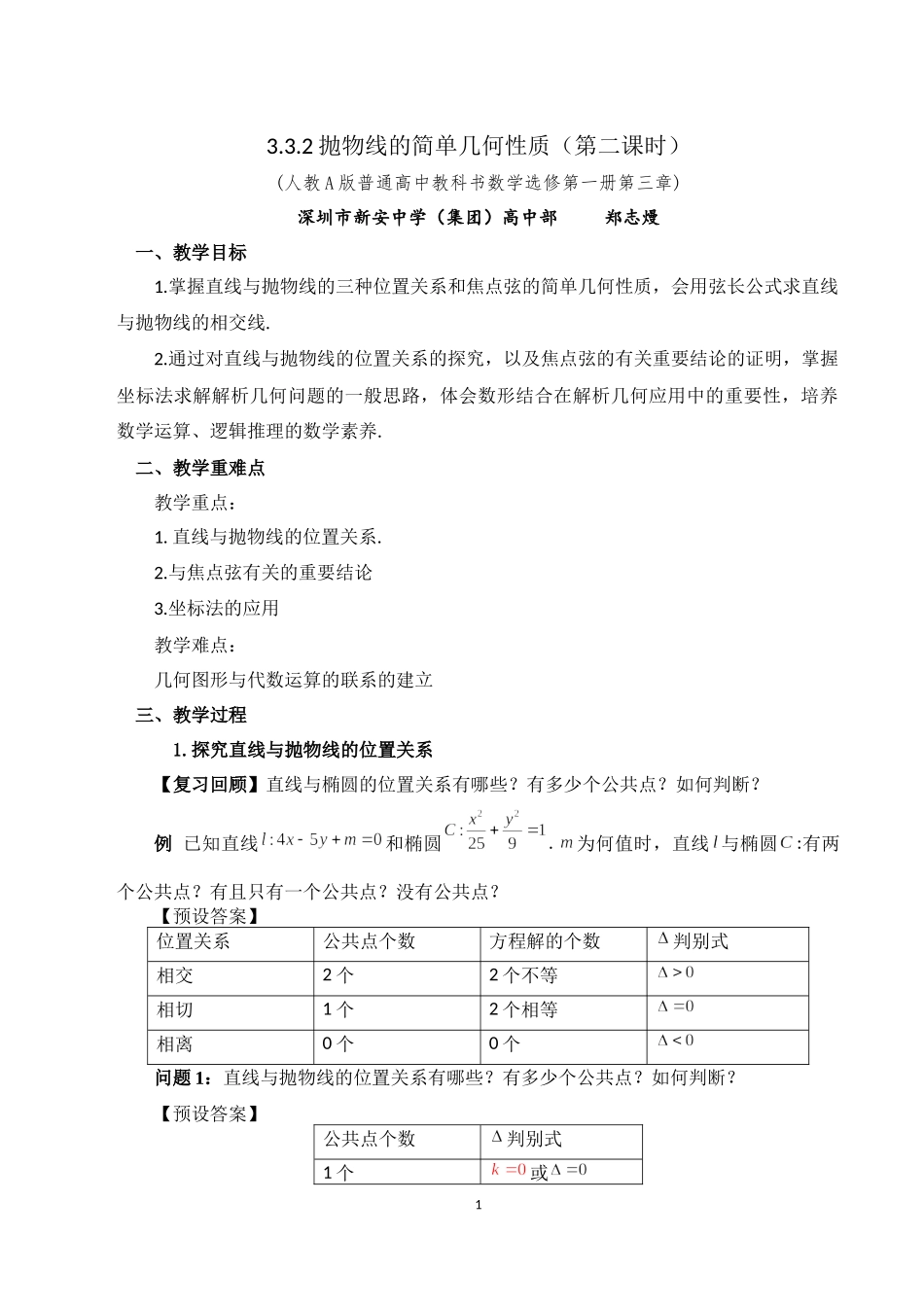 课时3379_3.3.2抛物线的简单几何性质（第二课时）-3.3.2抛物线的简单几何性质(第2课时） 郑志熳【公众号悦过学习分享】(1).docx_第1页