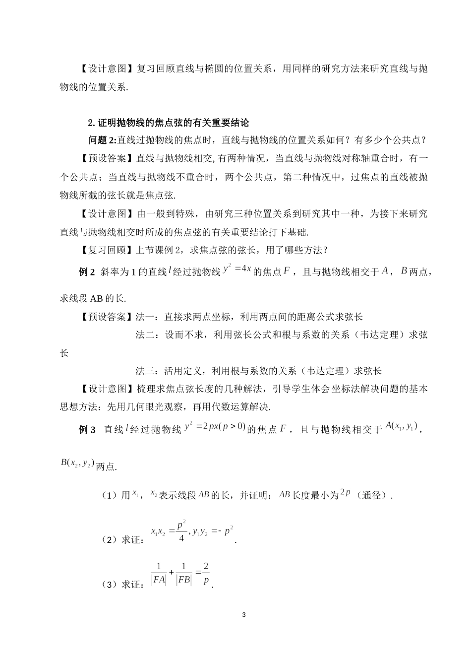 课时3379_3.3.2抛物线的简单几何性质（第二课时）-3.3.2抛物线的简单几何性质(第2课时） 郑志熳【公众号悦过学习分享】(1).docx_第3页