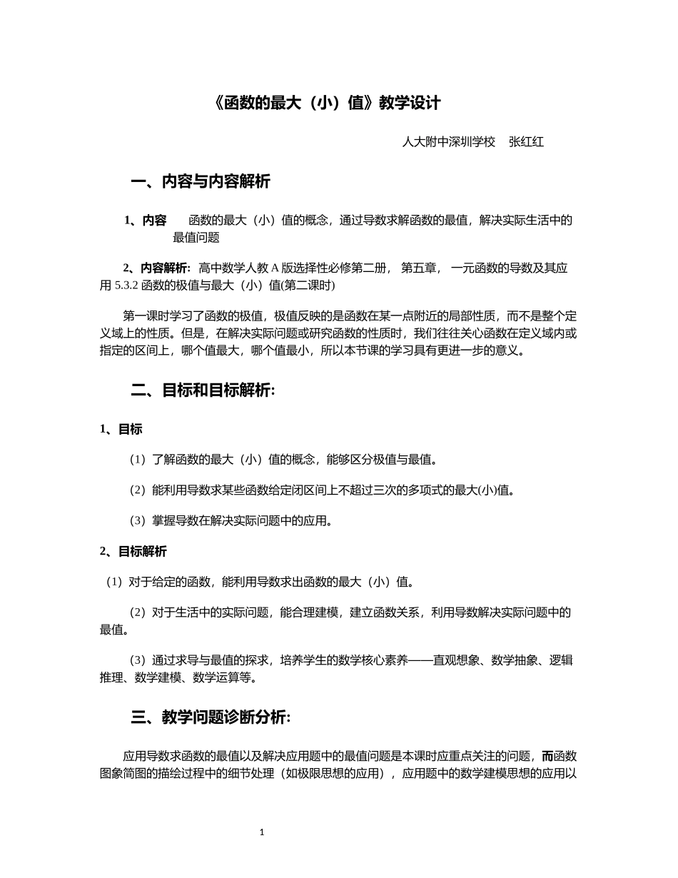 课时21841_5.3.2函数的极值与最大 小 值-5.3.2函数的极值与最大(小)值第二课时【公众号悦过学习分享】(1).docx_第1页