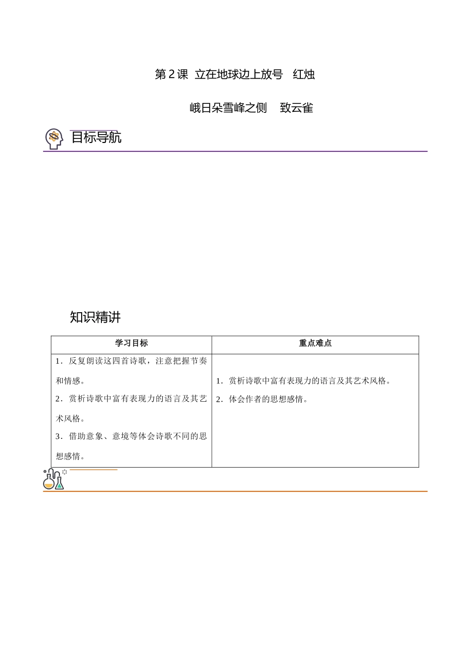 第2课 立在地球边上放号+红烛+峨日朵雪峰之侧+致云雀（教师版）-【帮课堂】2021-2022学年高一语文同步精品讲义（统编版必修上册）.docx_第1页