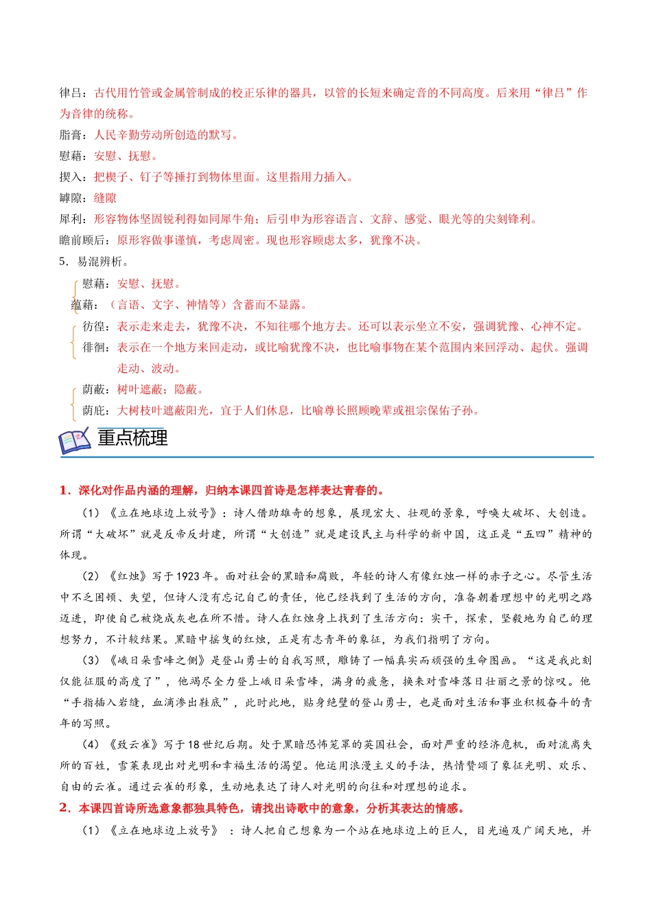 第2课 立在地球边上放号+红烛+峨日朵雪峰之侧+致云雀（教师版）-【帮课堂】2021-2022学年高一语文同步精品讲义（统编版必修上册）.docx_第2页