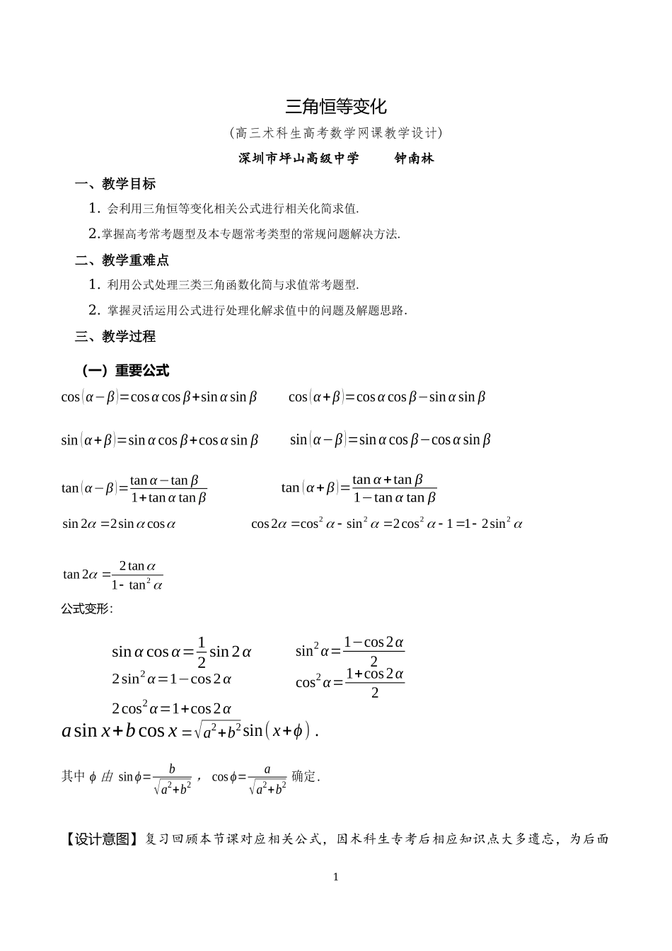 课时22438_3.2 三角恒等变化习题课-三角函数恒等变化教学设计【公众号悦过学习分享】.docx_第1页