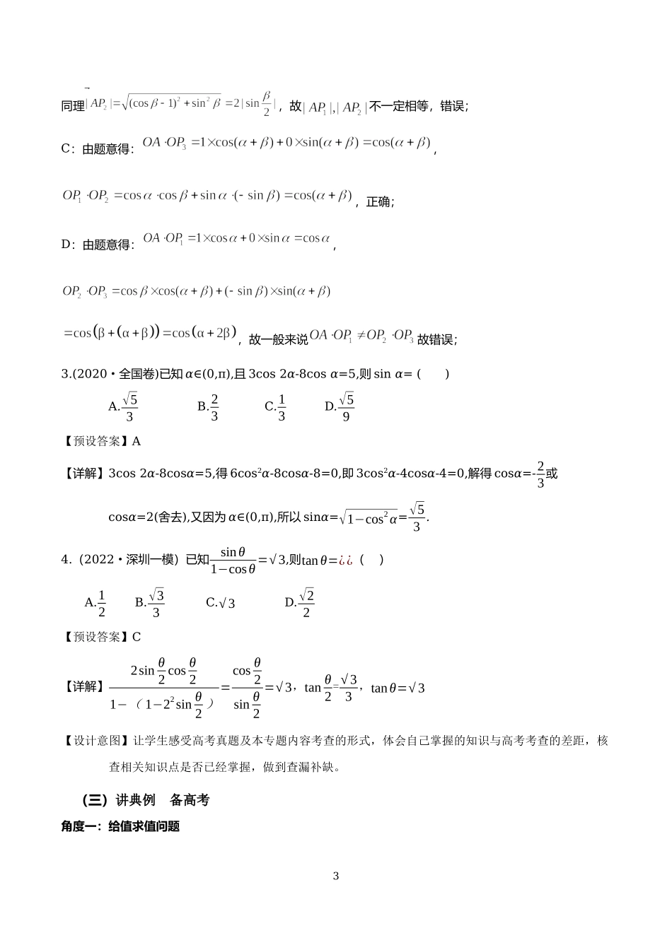 课时22438_3.2 三角恒等变化习题课-三角函数恒等变化教学设计【公众号悦过学习分享】.docx_第3页