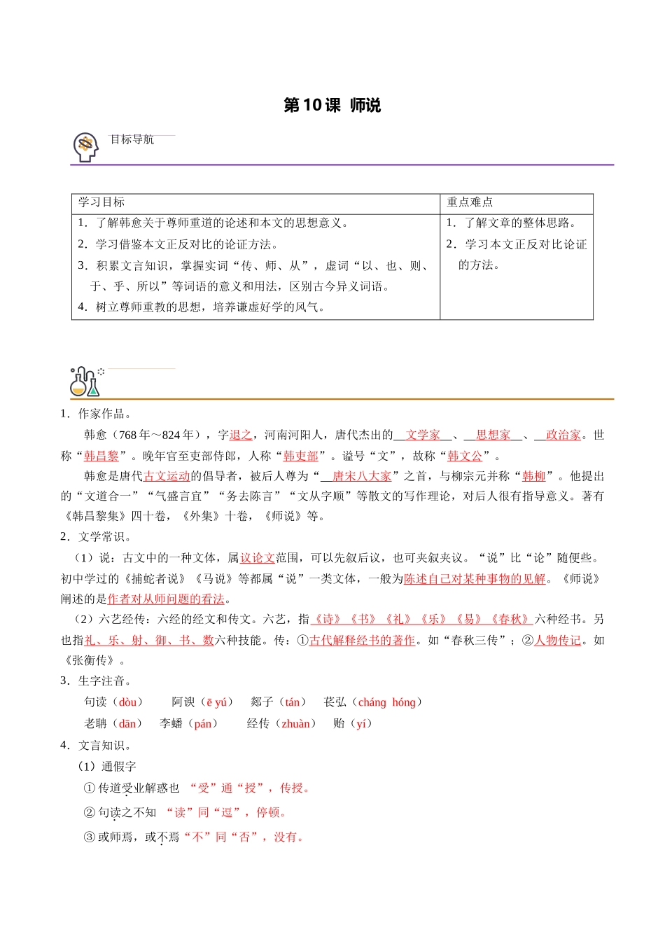 第10课 师说（教师版）-【帮课堂】2021-2022学年高一语文同步精品讲义（统编版必修上册）.docx_第1页