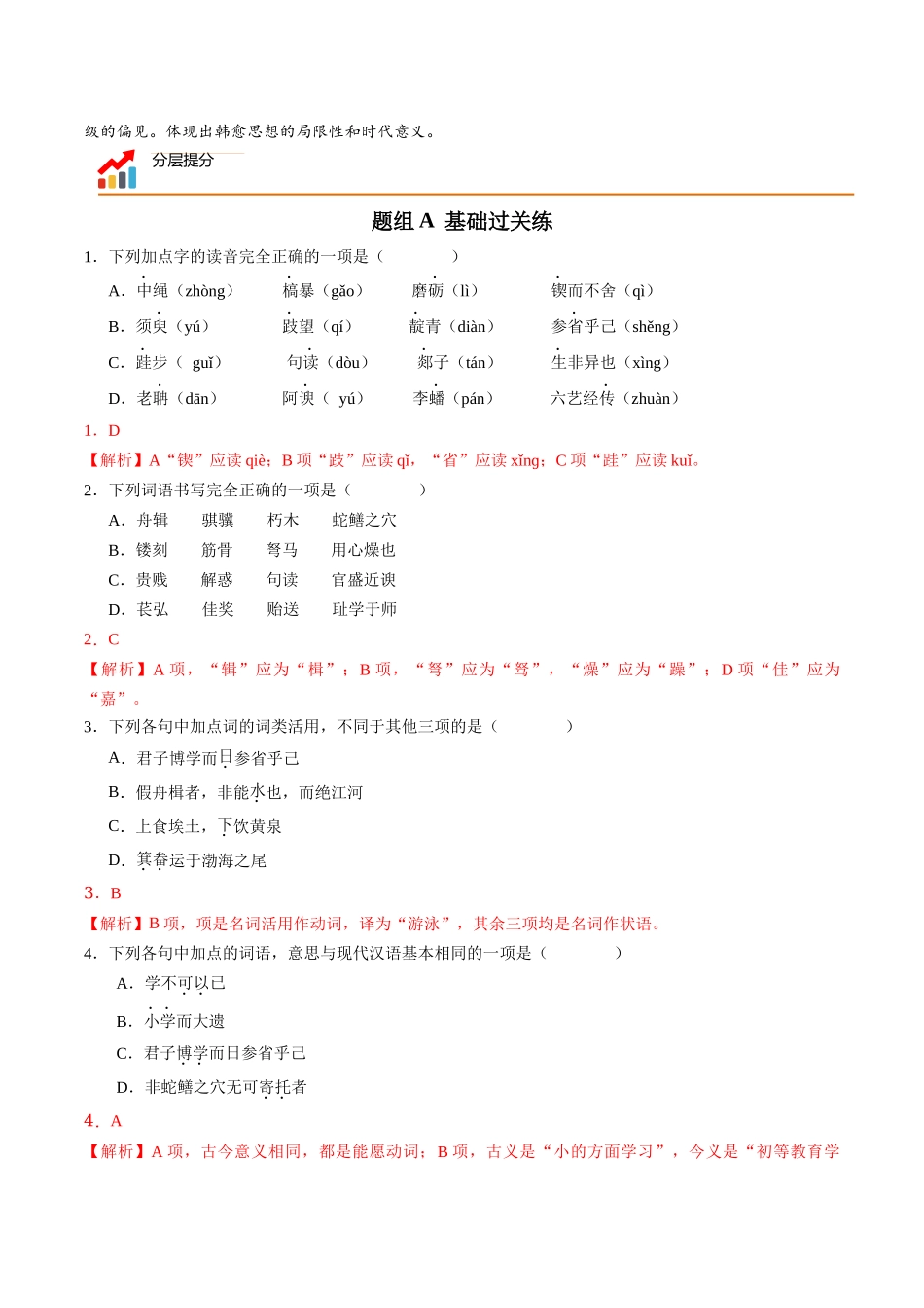 第10课 师说（教师版）-【帮课堂】2021-2022学年高一语文同步精品讲义（统编版必修上册）.docx_第3页