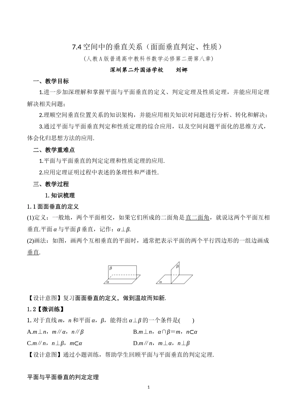 课时22467_7.3 空间中的垂直关系（线面垂直判定 性质）-7.3空间中的垂直关系（面面垂直判定、性质）【公众号悦过学习分享】.docx_第1页